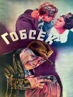 Постер: Гобсек