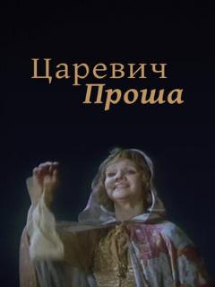 Постер: Царевич Проша