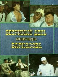 Постер: Безумный день инженера Баркасова
