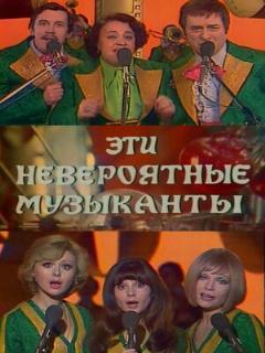 Постер: Эти невероятные музыканты