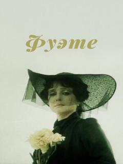 Постер: Фуэте
