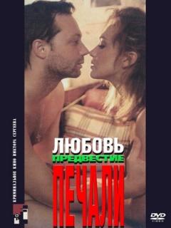 Постер: Любовь, предвестие печали