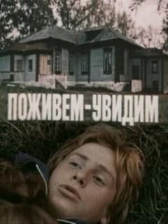 Постер: Поживем — увидим