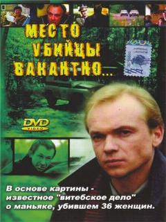 Постер: Место убийцы вакантно...