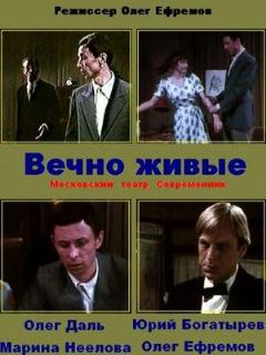 Постер: Вечно живые