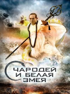 Постер: Чародей и Белая Змея