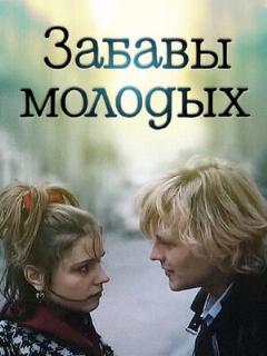Постер: Забавы молодых