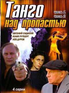 Постер фильма «Танго над пропастью»
