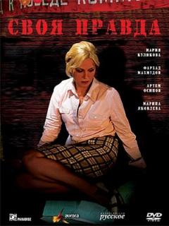 Постер: Своя правда