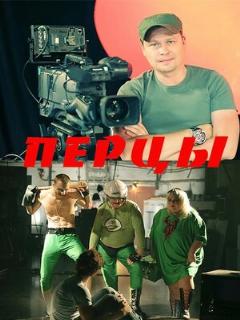 Постер: Перцы