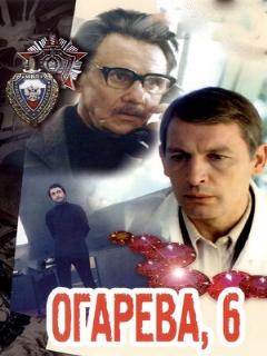 Постер: Огарева, 6