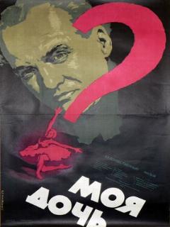 Постер: Моя дочь