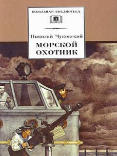 Постер: Морской охотник