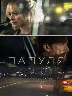 Постер: Папуля