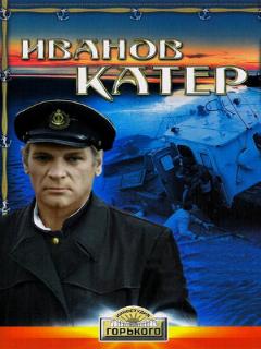 Постер: Иванов катер