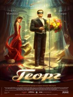 Постер: Георг