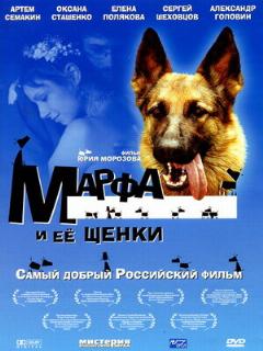 Постер: Марфа и ее щенки