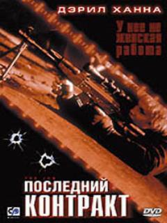 Постер: Последний контракт