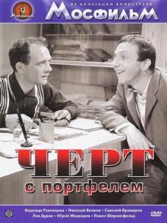 Постер: Черт с портфелем