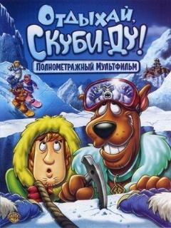 Постер: Отдыхай, Скуби-Ду!