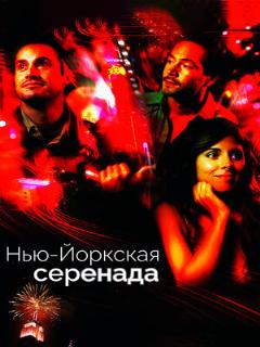 Постер: Нью-йоркская серенада
