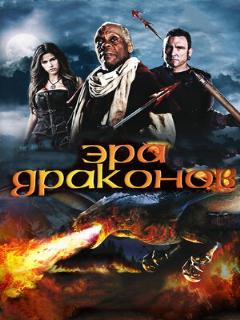Постер: Эра драконов