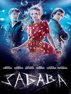 Постер: Забава