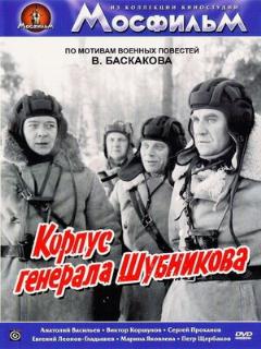 Постер: Корпус генерала Шубникова