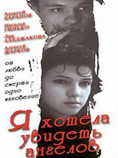 Постер: Я хотела увидеть ангелов