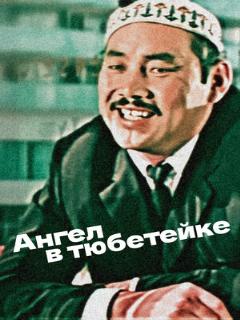Постер: Ангел в тюбетейке