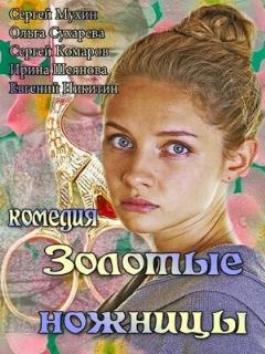 Постер: Золотые ножницы