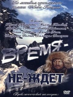 Постер: Время-не-ждет