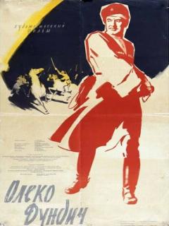 Постер: Олеко Дундич