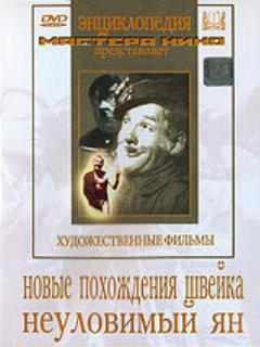 Постер: Новые похождения Швейка