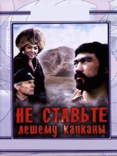 Постер: Не ставьте Лешему капканы...