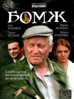 Постер: Бомж