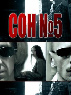 Постер: Сон №5