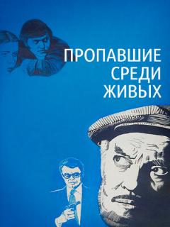 Постер: Пропавшие среди живых
