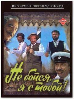 Постер: Не бойся, я с тобой!