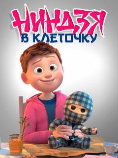 Постер фильма «Ниндзя в клеточку»