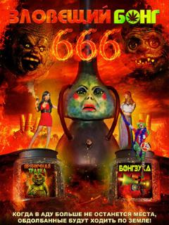 Постер: Зловещий Бонг 666
