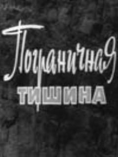 Постер: Пограничная тишина