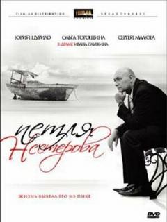 Постер: Петля Нестерова