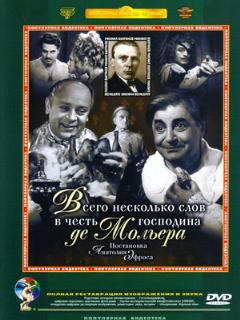 Постер: Всего несколько слов в честь господина де Мольера