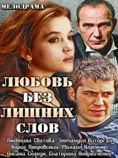 Постер: Любовь без лишних слов