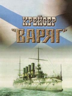 Постер: Крейсер «Варяг»