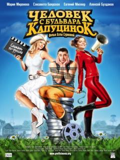 Постер: Человек с бульвара КапуциноК