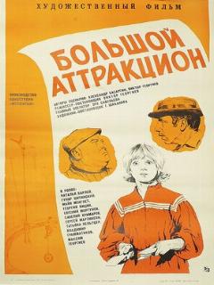 Постер: Большой аттракцион