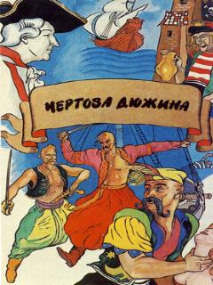 Постер: Чертова дюжина