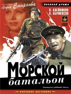 Постер: Морской батальон